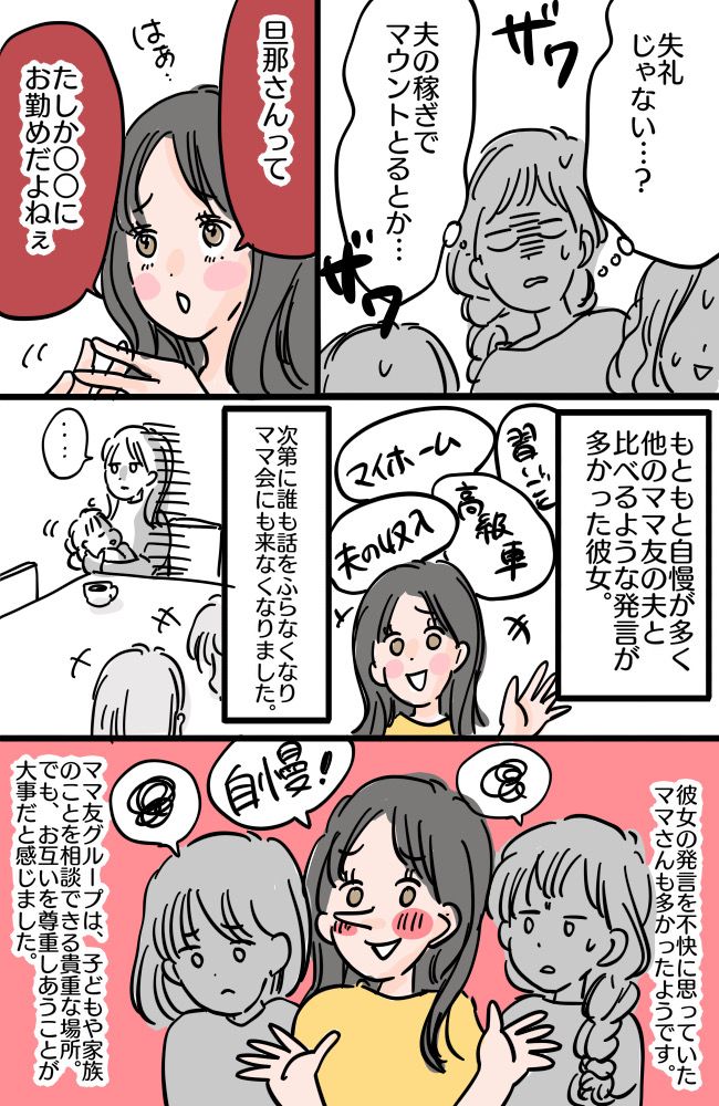 夫のステータスや収入でマウント！？ママ友グループをざわつかせた発言…【体験談】