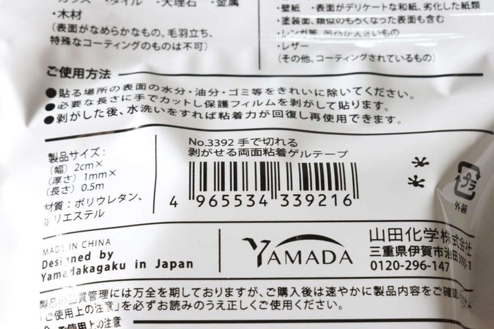 ダイソーの手で切れる 剥せる両面粘着ゲルテープのJAN