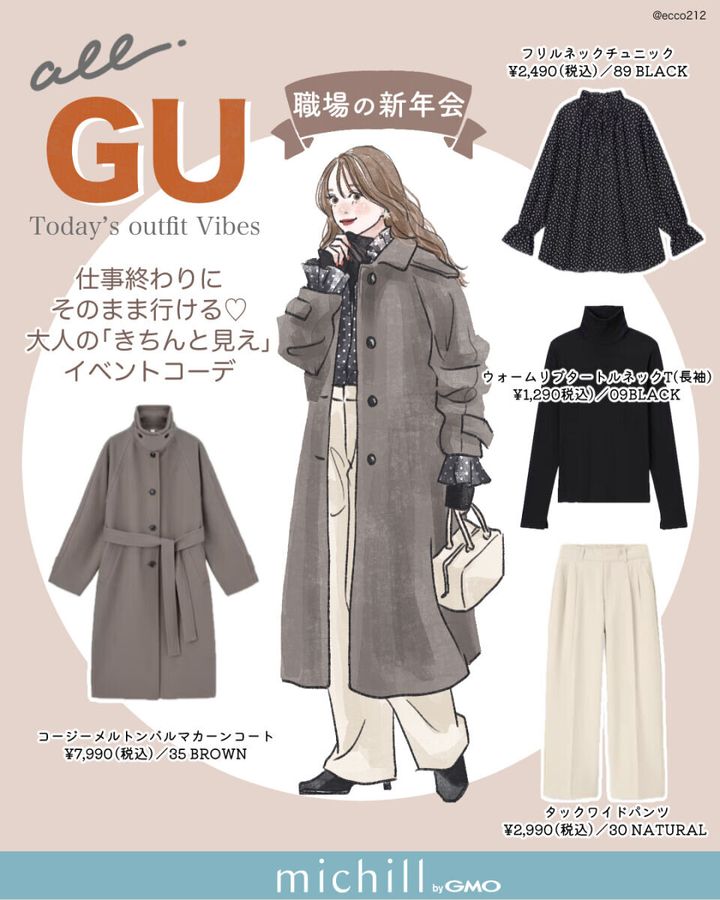 全部GUシーン別アウターコーデ職場新年会