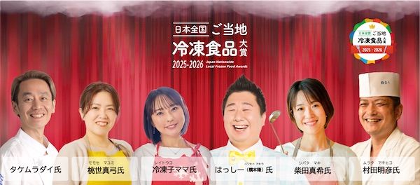 第2回「日本全国！ご当地冷凍食品大賞2025-2026」の最高金賞、グランプリが決定