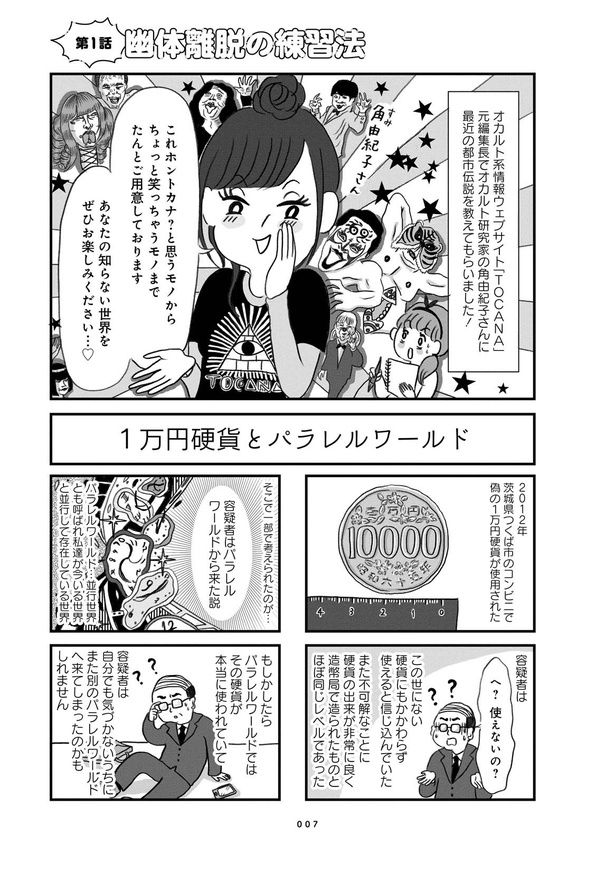 第1話「幽体離脱の練習法」1 画像提供：「オカルト異世界ばなし」1巻(C)原作 角由紀子・(漫画)グラハム子／竹書房