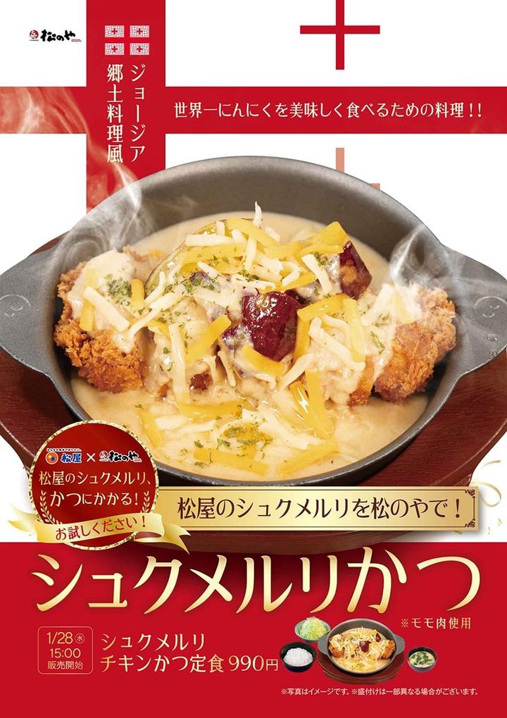 「シュクメルリチキンかつ」メインビジュアル