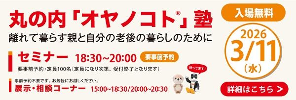 【東京都千代田区】親の財産との向き合い方や賢い備え方について学ぶ、無料セミナー開催！