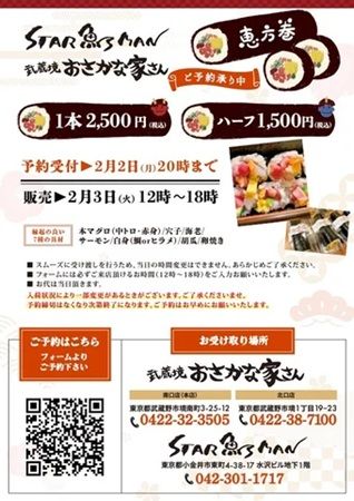 【東京都武蔵野市・小金井市】鮮魚ブランド「武蔵境おさかな家さん」が手がける特製恵方巻の予約を受付中！