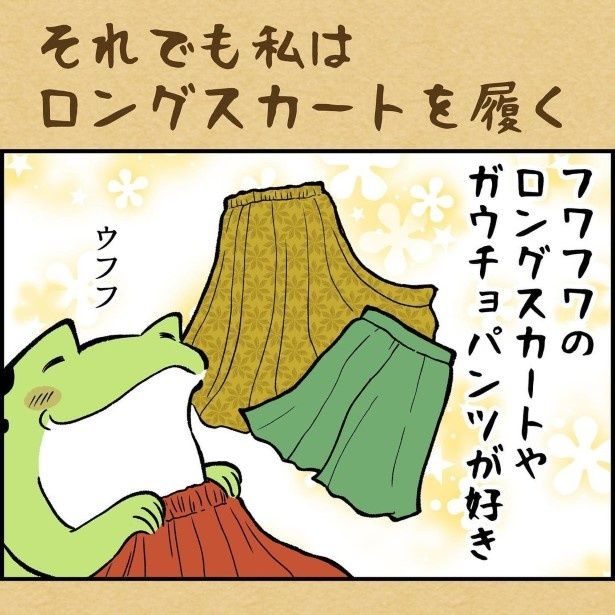 [それでも私はロングスカートを履く」と著者の意志は固い ユウコトリトリ(@yuko_toritori)