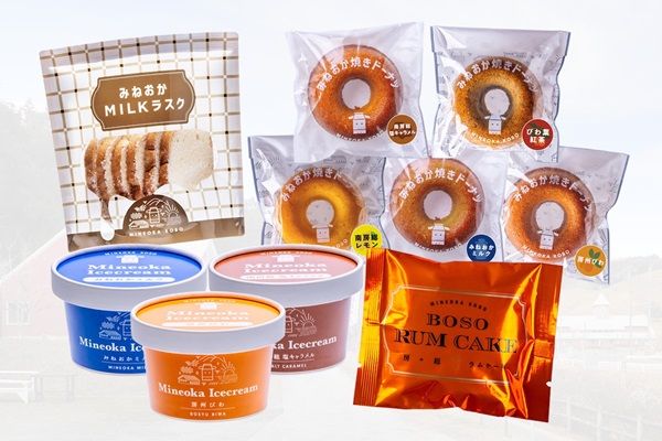 【千葉県】南房総市内の道の駅にて「日本酪農発祥の里 みねおか工房」のアイスなど4商品発売