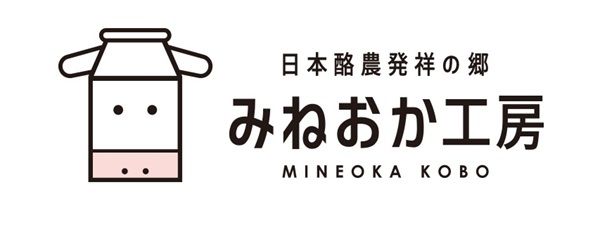【千葉県】南房総市内の道の駅にて「日本酪農発祥の里 みねおか工房」のアイスなど4商品発売