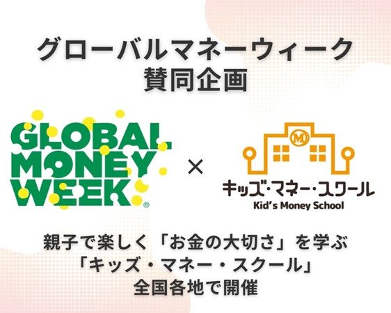 親子で楽しくお金の大切さを学ぶ「キッズ・マネー・スクール」が全国各地で開催！