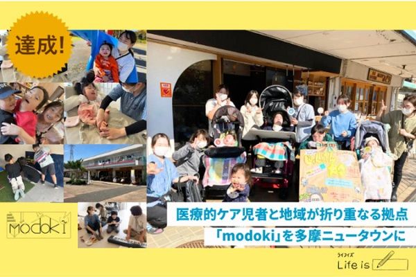 【東京都多摩市】医療的ケア児者と地域が折り重なる施設「modoki」。クラファンで目標金額を達成