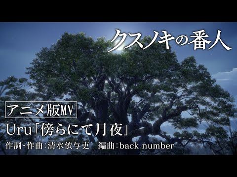 高橋文哉と天海祐希の熱演が光る、涙腺崩壊必至の『クスノキの番人』主題歌アニメ版MV解禁！