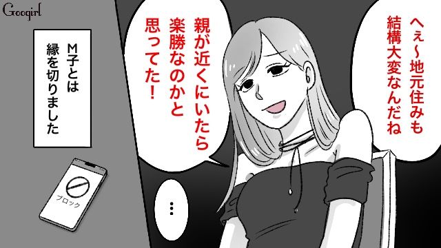 「実家が近いなら楽勝でしょ？」育児の苦労を笑う無神経な友人とサヨナラした話