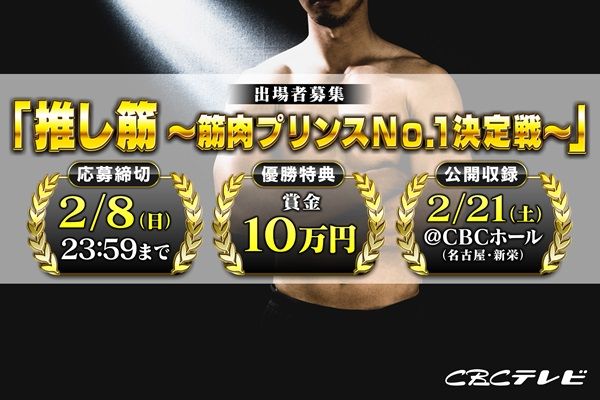 【愛知県名古屋市】CBC「推し筋 ～筋肉プリンスNO.1決定戦～」の審査に参加できる公開収録開催！