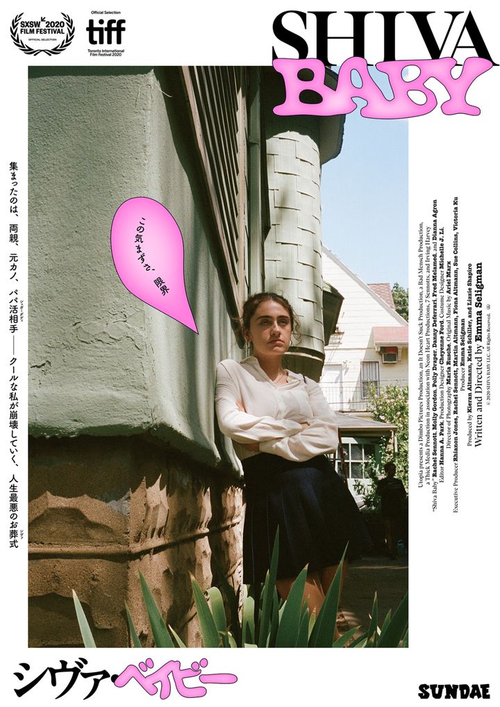 映画『Shiva Baby シヴァ・ベイビー』本ポスター （C）2020 SHIVA BABY LLC. All Rights Reserved. width=