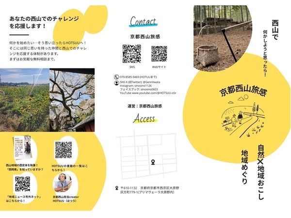 【京都府京都市】各界のプロが西山山麓エリアを盛り上げるプロジェクト「京都西山旅感」始動！