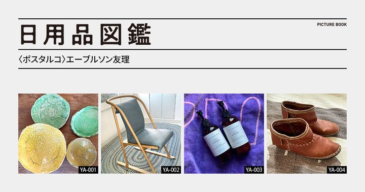 日用品図鑑：〈ポスタルコ〉エーブルソン友理の愛用する〈Beatrice Valenzuela〉 のモカシン etc.