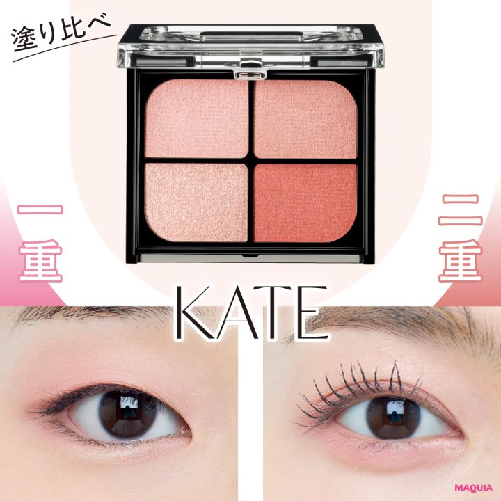 【一重・二重別】ケイト春新作「バウンシーチークシャドウ」メイクHOW TO！おすすめの塗り方を紹介