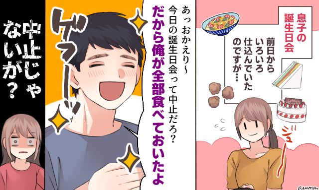 「俺が全部食べておいたよ！」息子の誕生日会を台無しにした食い尽くし系夫に妻が仕返しした話