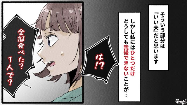 ご飯も頂き物のお菓子も「一人で全部食べたの!?」食い尽くし系夫にストレスが溜まった話