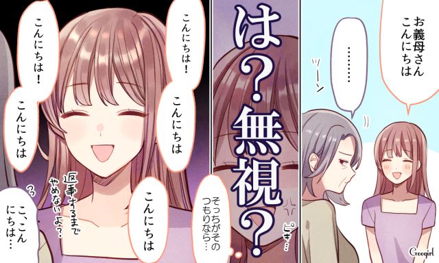 聞こえるまで連呼します！ 挨拶を無視する義母から6回目の「こんにちは」で返事をもぎ取った嫁の執念