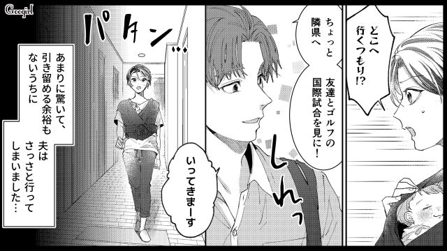 育休中にゴルフ旅行!?「もう我慢できない！」夫を懲らしめるために上司に援護を頼んだ話