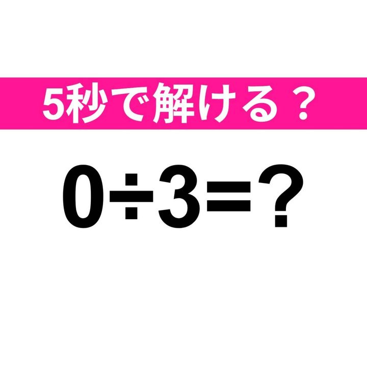 0÷3=？