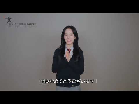 iznaのユ・サランらを輩出した韓国の芸能名門校・ハンリム芸能芸術高等学校が日本特別専修課程を開校！