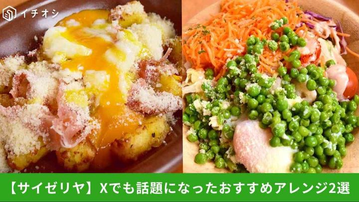 【サイゼリヤ】Xで話題になったポテト・サラダのアレンジ2選