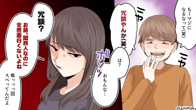 関西人なのに全然面白くないよね…モラハラ夫を黙らせた言葉とは？