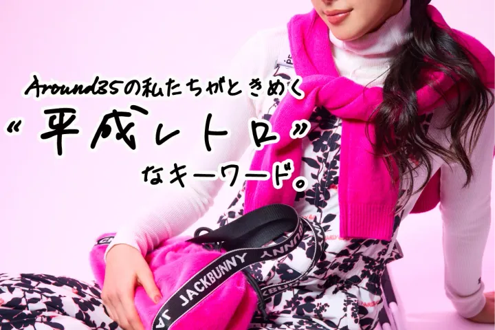 派手すぎぐらいがちょうどいい！？ ゴルフの非日常気分を盛り上げる
