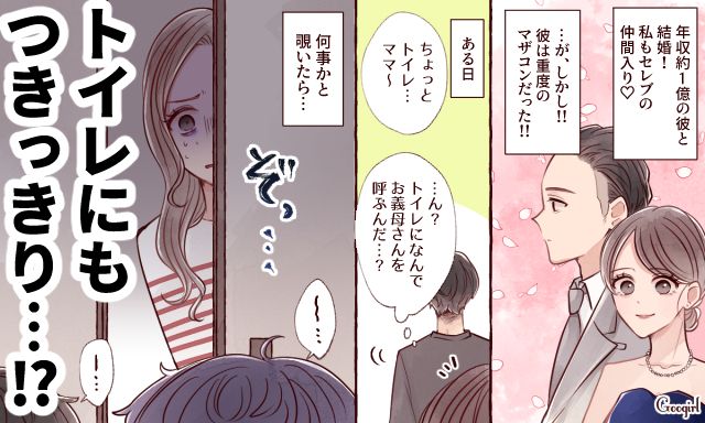 年収1億のマザコン夫に絶句…！ トイレまで義母が同行する異常さに気持ちがサーッと冷めた話