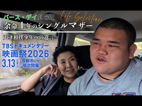 余命1年のシングルマザー、涙ながらに息子へ伝えた言葉とは…母と“天才相撲少年”の5年間に密着