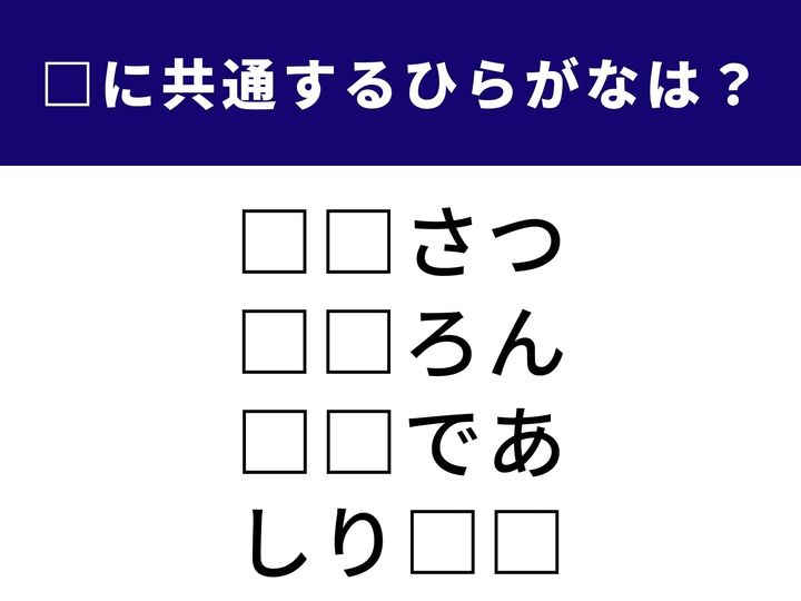 人間関係を円滑にするマナーから、衣類を整える家電まで。生活に欠かせない4つの言葉を完成させる「ひらがな2文字」を当てるクイズです。1分以内の正解を目指して、頭を柔らかくして考えてみましょう。