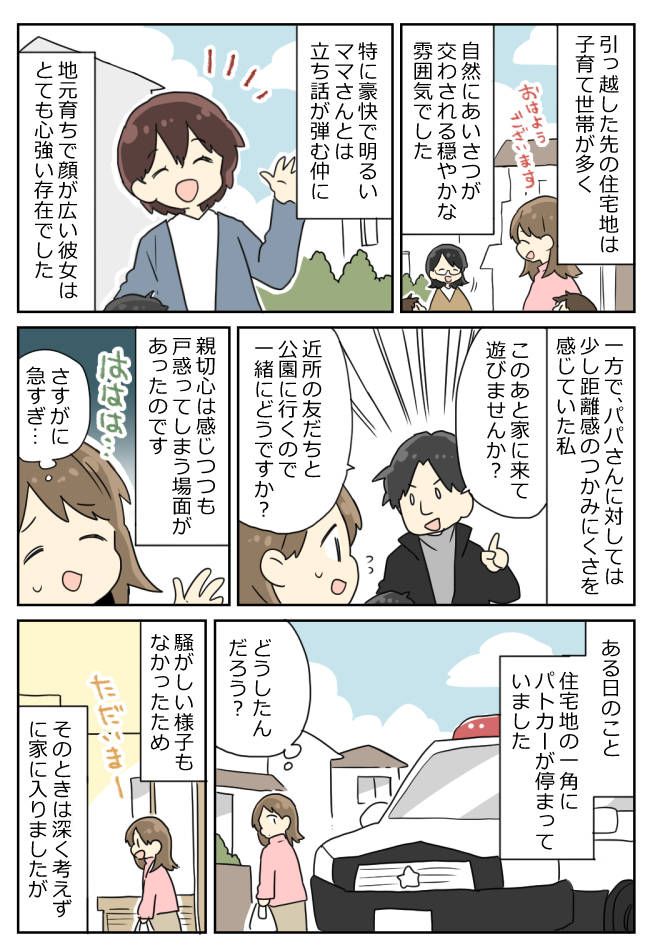 「実は旦那さ〜」住宅地にパトカー？その日を境に、消えたママ友…→半年後、衝撃の真相を告白され！？