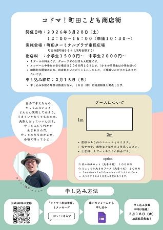 【東京都町田市】子どもが自分で考えたお店でお金を稼ぐ「コドマ！〜町田こども商店街〜」参加者募集中