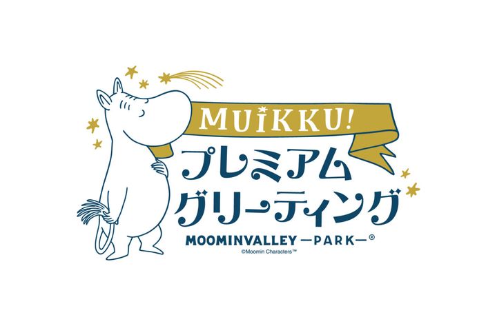 ムイックプレミアムグリーティング