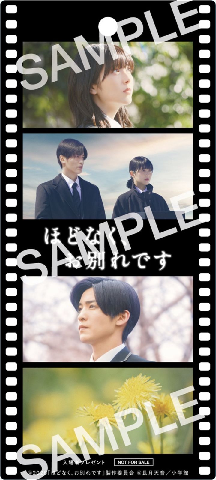 映画『ほどなく、お別れです』入場者プレゼント：オリジナルフィルム風しおり（2月6日～8日までの3日間限定配布） （C）2026「ほどなく、お別れです」製作委員会 （C）長月天音／小学館 width=