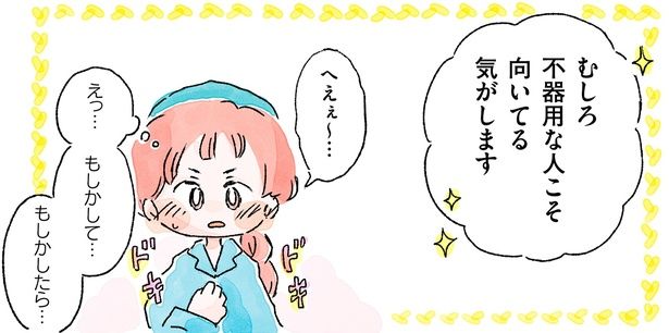 むしろ不器用な人こそ向いてる気がします （C）まつざきしおり／KADOKAWA