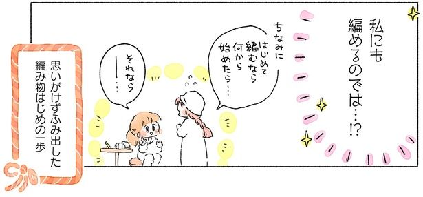 私にも編めるのでは…!? （C）まつざきしおり／KADOKAWA