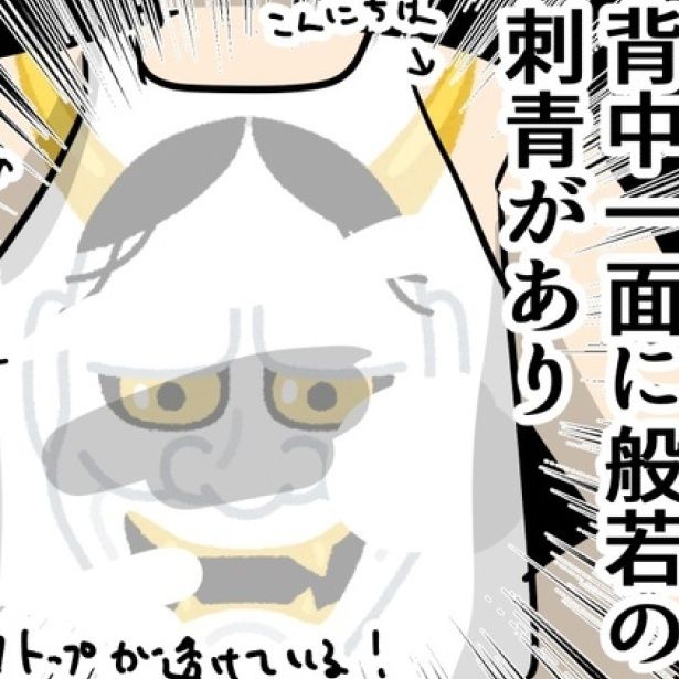 背中一面の般若の刺青を思わず二度見！ 画像提供：しゃけなかほいさん