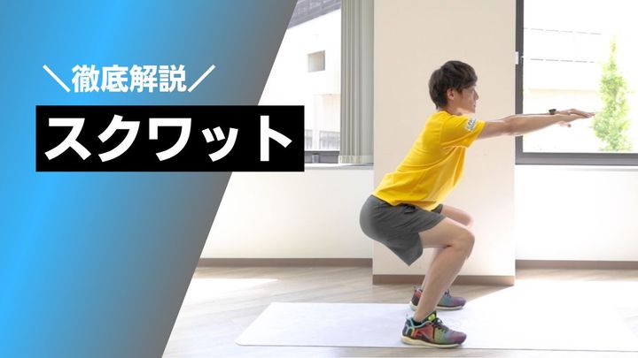 スクワット徹底解説