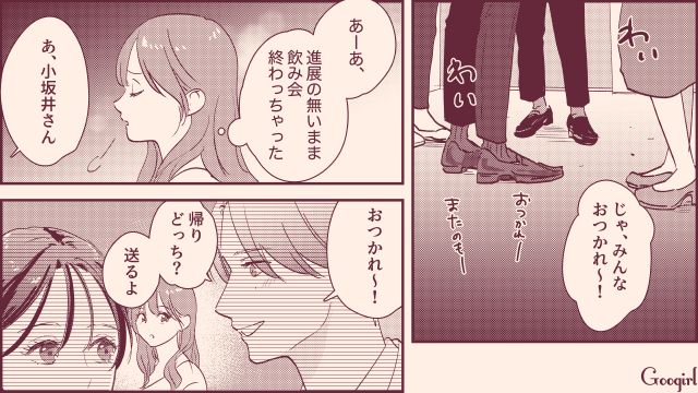 「あの子のことが好きで…」モテテクを駆使して狙っていた同期に想定外の告白をされた話