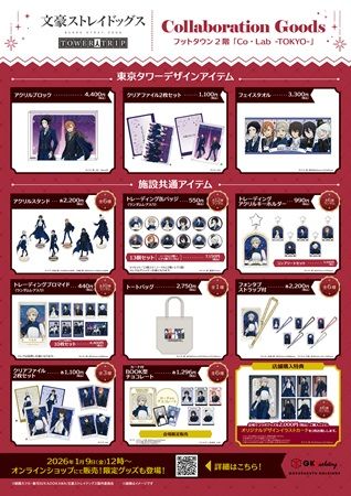 【東京都港区】『文豪ストレイドッグス』と東京タワーのコラボイベント！スタンプラリーや物販など