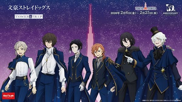 【東京都港区】『文豪ストレイドッグス』と東京タワーのコラボイベント！スタンプラリーや物販など