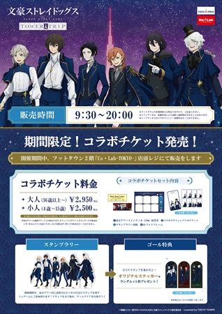 【東京都港区】『文豪ストレイドッグス』と東京タワーのコラボイベント！スタンプラリーや物販など