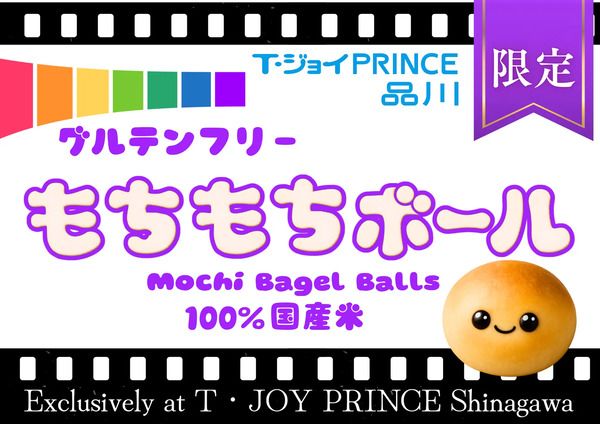 【東京都港区】「T・ジョイPRINCE品川」限定！100％国産米粉を使用した“もちもち”ミニベーグル発売
