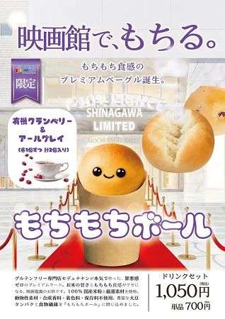 【東京都港区】「T・ジョイPRINCE品川」限定！100％国産米粉を使用した“もちもち”ミニベーグル発売