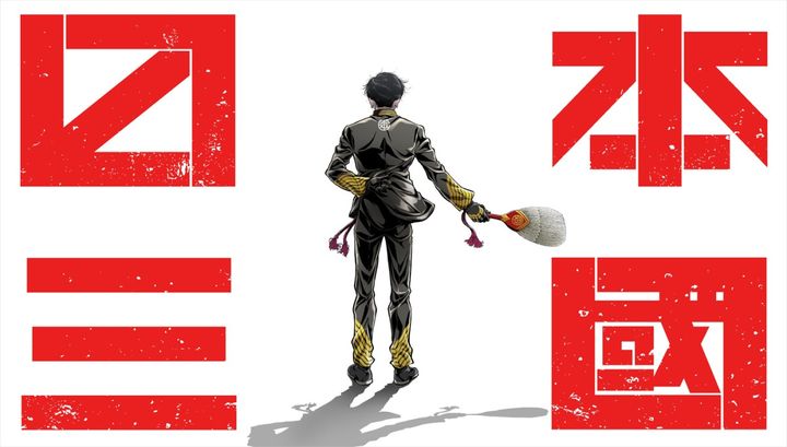 アニメ『日本三國』ティザービジュアル （C）松木いっか／小学館／日本三國製作委員会 width=