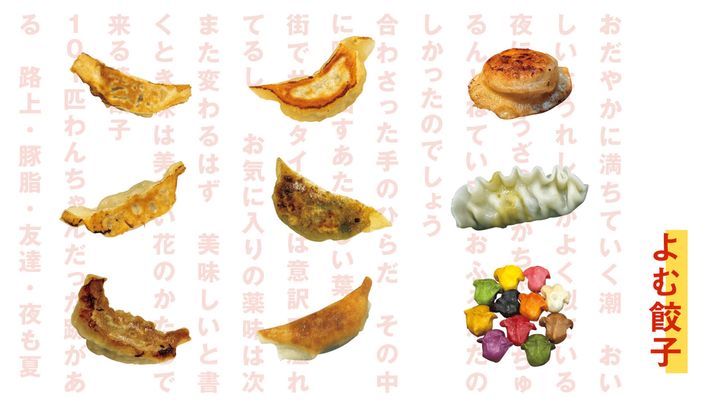 言葉のプロによる未体験の餃子ガイド「よむ餃子」og