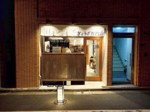 ぎょうざ屋たかく外観