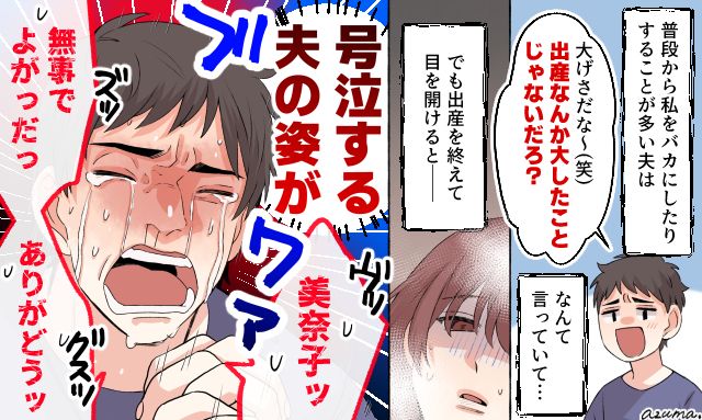 「出産なんかたいしたことないだろ」と笑った夫が絶句…壮絶な現場を目の当たりにして大号泣した話